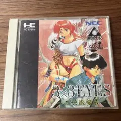 2026年最新】3×3EYES~三只眼變成 PCエンジンの人気アイテム - メルカリ