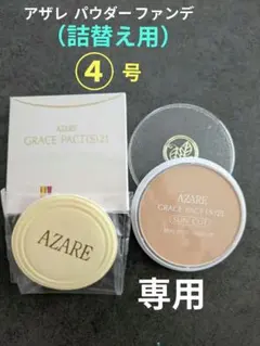 2026年最新】アザレ ファンデーションの人気アイテム - メルカリ