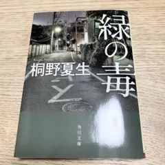 緑の毒　著:桐野夏生