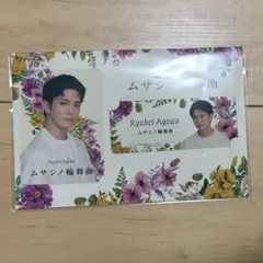 Aぇ! group 正門良規　コレクションカード ムサシノ輪舞曲