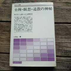 希少/美品】五行易精蘊―奥秘伝書 (1953年)加藤大岳著 - メルカリ