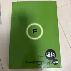 フォレスタ ゴール 理科 入試