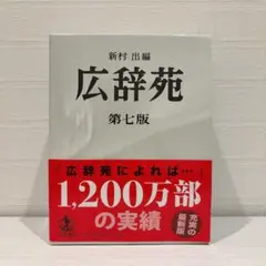 【付録付き】広辞苑 第七版　新村 出 広辞苑 第七版（机上版）／新村 出｜辞典 - 岩波書店