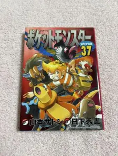 ポケットモンスターSPECIAL 31巻 山本サトシ 日下秀憲 初版本 - メルカリ