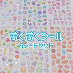 ぷくぷくシール　3D 立体シール　平成レトロデコ　6枚 推し活 コラージュ 手帳