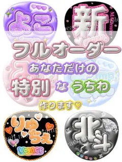フルオーダー☆ ファンサうちわ　応援うちわ　カンペうちわ