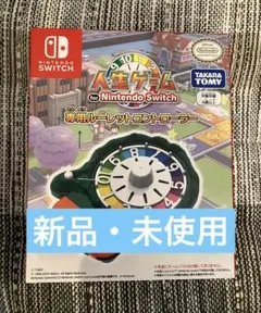 人生ゲーム for Nintendo Switch専用ルーレットコントローラー