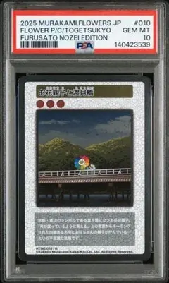 村上隆 カイカイ キキ ブルーアイズ PSA10 トレーディングカード PSA10 村上隆 カイカイとキキと五山送り火 - メルカリ