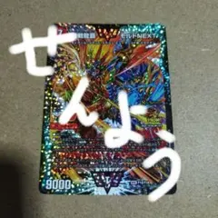 デュエルマスターズ 超戦龍覇 モルトNEXT プロモ