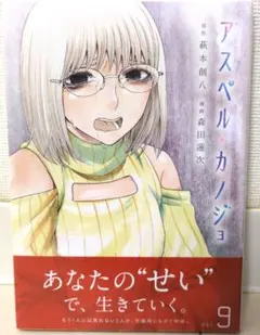 【シュリンク付き未使用品】アスペル・カノジョ(9)