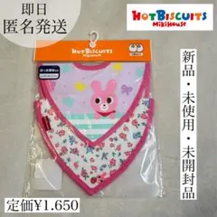 新品未開封品✴︎HOT BISCUITS ホットビスケット スタイ 2枚セットのサムネイル