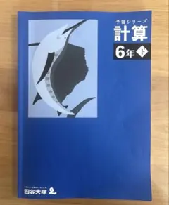 予習シリーズ 計算 6年 下 四谷大塚