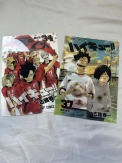 ハイキュー!! クリアファイルセット 34巻 37巻