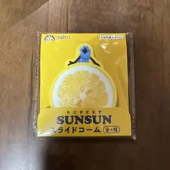パペットスンスン　スライドコーム　レモン