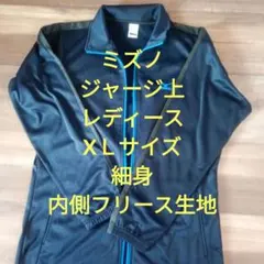ミズノ　濃紺　ジャージ　レディース　 XL　細身