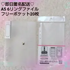 A5 6リングファイル&フリーポケット2点セット♡シートシールコレクション透明②
