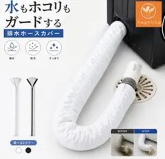 排水ホースカバー 洗濯機 排水ホースカバー ホワイト 汚れ防止