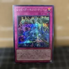遊戯王　レッドデーモンズチェーン　シークレットレア　1枚