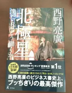 北極星 僕たちはどう働くか