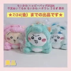 新品未使用タグ付き】ちいかわハッピーバッグ2022年 干支ぬいぐるみ