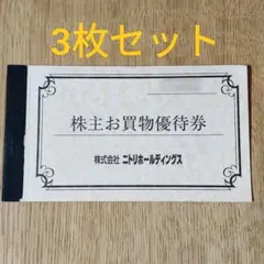 ニトリ 株主優待券 3枚セット