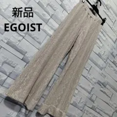 エゴイスト EGOIST 透かし編み ニット ワイドパンツ ベージュ パンツ F