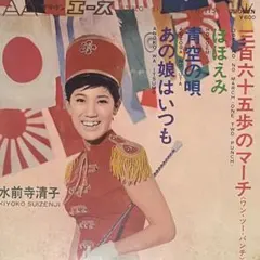 水前寺清子 三百六十五歩のマーチ - メルカリ