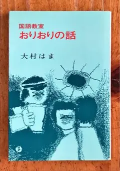 大村はま国語教室　全15巻＋別巻 Amazon.co.jp: 大村はま国語教室 全15巻別巻1セット : 大村 はま: 本