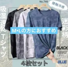 吸湿速乾 4枚セット 迷彩 夏用 Tシャツ カットソー 半袖 吸汗 接触冷感