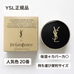 ✨新品✨ YSL クッションファンデ 20番保湿カバー力◎ 匿名配送⭕️