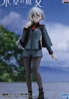 機動戦士ガンダム 水星の魔女 ミオリネ・レンブラン フィギュアのサムネイル
