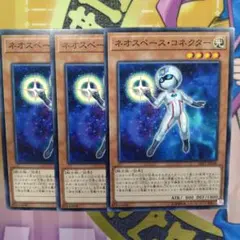遊戯王 ネオスペース・コンダクター ネオスペース・コネクター セット