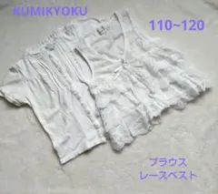 KUMIKYOKU キッズ 白 半袖ブラウス レースベスト 2点 110~120