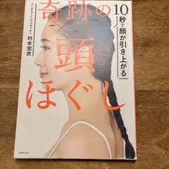 奇跡の10秒で顔が引き上がる頭ほぐし 村木宏衣