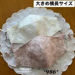 986＊立体布マスク*カバー＊ハンドメイド＊大きめ横長サイズ＊