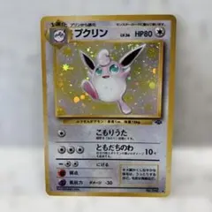 2026年最新】プクリン 旧裏の人気アイテム - メルカリ