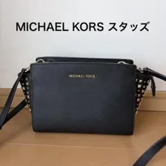 MICHAEL KORS ショルダーバッグ スタッズ付