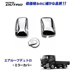 日野 デュトロ ダイナ メッキ 2トン ドアハンドル メッキミラー 2点