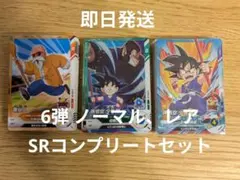 ドラゴンボールダイバーズ 6弾 SR以下コンプセット