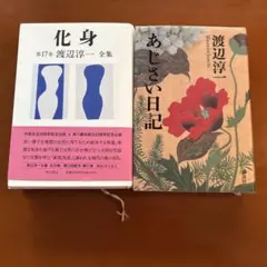 渡辺淳一 文庫本2冊セット 化身 あじさい日記