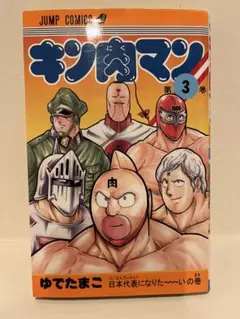 キン肉マン 36巻 初版 ジャンプコミックス ゆでたまご - メルカリ