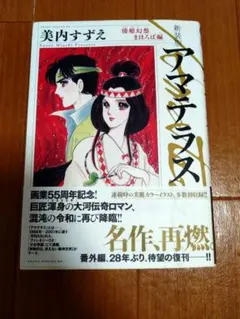 アマテラス 倭姫幻想まほろば編 新装版 初版 美内すずえ - メルカリ