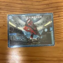 Dの天災・海底研究所　デュエマ