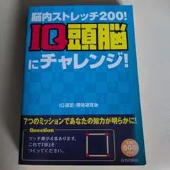 IQ頭脳にチャレンジ! : 脳内ストレッチ200!