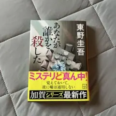 あなたが誰かを殺した 東野圭吾
