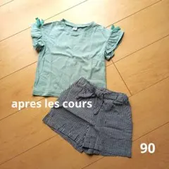 【2点セット】apres les cours 90