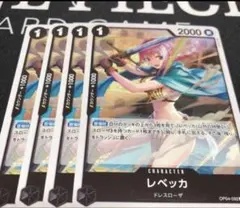 レベッカ R OP04-092