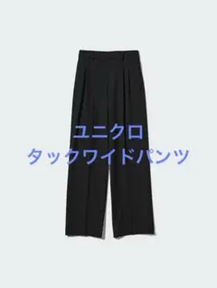 美品 ユニクロ タックワイドパンツ ブラック サイズS