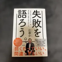 失敗を語ろう。 : 「わからないことだらけ」を突き進んだ僕らが学んだこと