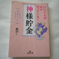 いいことが次々やってくる!「神様貯金」